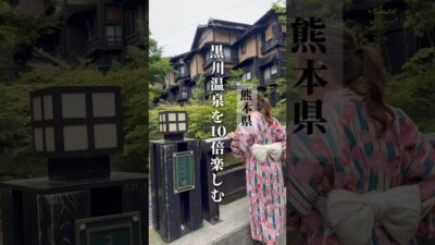 【熊本】黒川温泉を10倍楽しむ方法は、 #湯めぐり をすること♨️硫黄のお湯だったり、いろいろな泉質を楽しんでね♡ #黒川温泉 #熊本旅行 #傘あんどん
