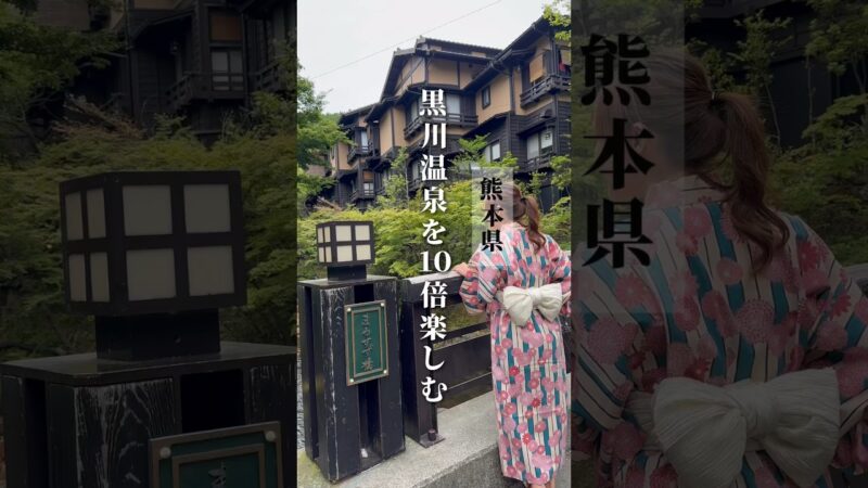 【熊本】黒川温泉を10倍楽しむ方法は、 #湯めぐり をすること♨️硫黄のお湯だったり、いろいろな泉質を楽しんでね♡ #黒川温泉 #熊本旅行 #傘あんどん