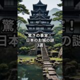 【お城ミステリー】驚きの事実！日本のお城の謎3選