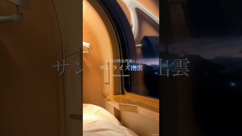 Tokyo→Izumo. Japan’s Overnight Sleeper Train Trip 😴 Solo Cabin. Travel Vlog 寝台特急サンライズ出雲 ソロ 個室 東京→出雲市