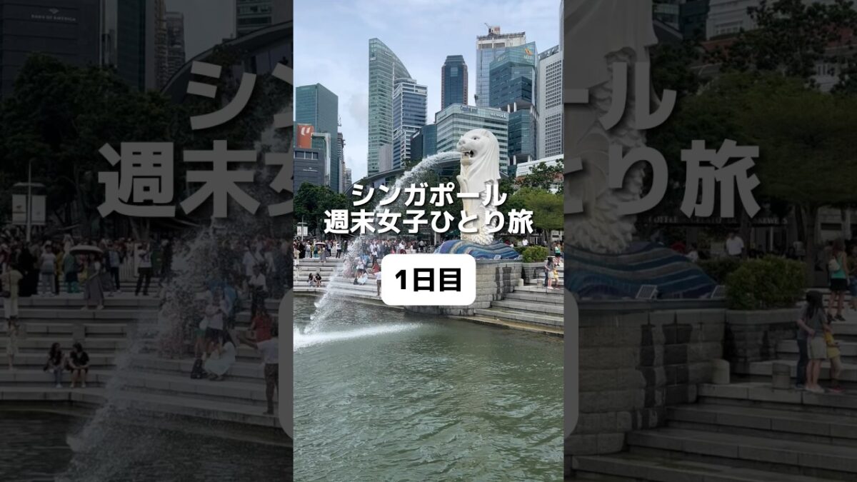 【シンガポールVlog】3泊5日で女ひとり旅してきた！🇸🇬〜1日目〜 #シンガポール #シンガポール旅行 #ひとり旅 #vlog