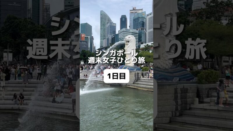 【シンガポールVlog】3泊5日で女ひとり旅してきた！🇸🇬〜1日目〜 #シンガポール #シンガポール旅行 #ひとり旅 #vlog