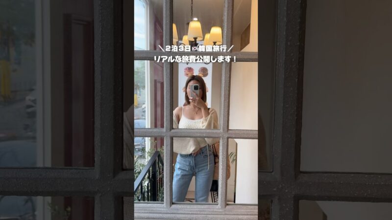 ２泊３日韓国旅行！費用大公開💰🇰🇷 #travel #trip #korea #koreatravel #韓国 #韓国旅行 #ソウル #海外旅行 #海外物価