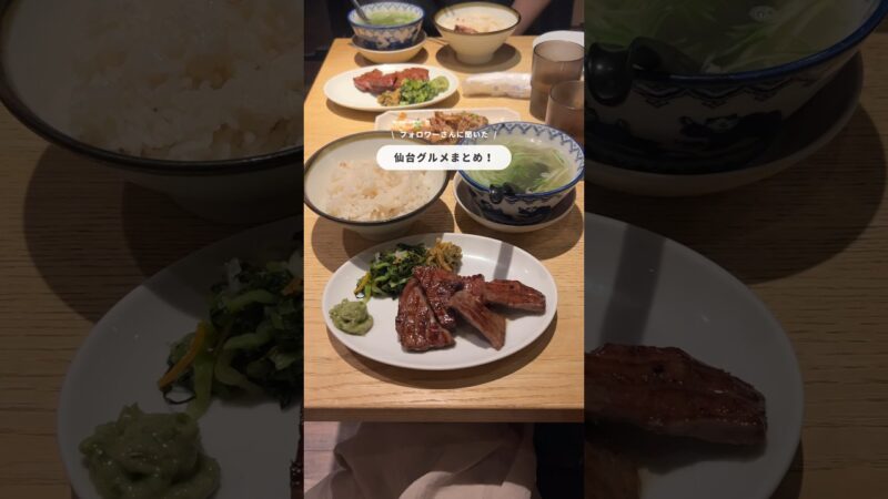 絶対はずさない仙台のおすすめグルメ#仙台グルメ#宮城旅行#国内旅行#仙台