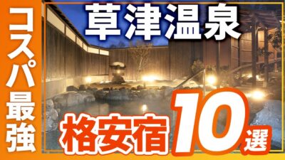 草津温泉のコスパ最強の旅館＆ホテルおすすめ10選！