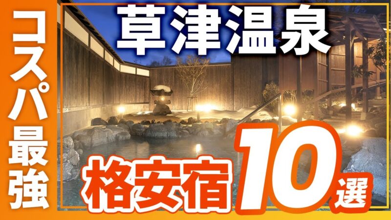 草津温泉のコスパ最強の旅館＆ホテルおすすめ10選！