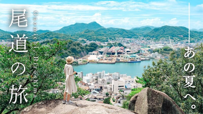 あの夏を、旅する。瀬戸内海の絶景と古い町並みを巡る、ノスタルジックな1泊2日｜尾道・鞆の浦