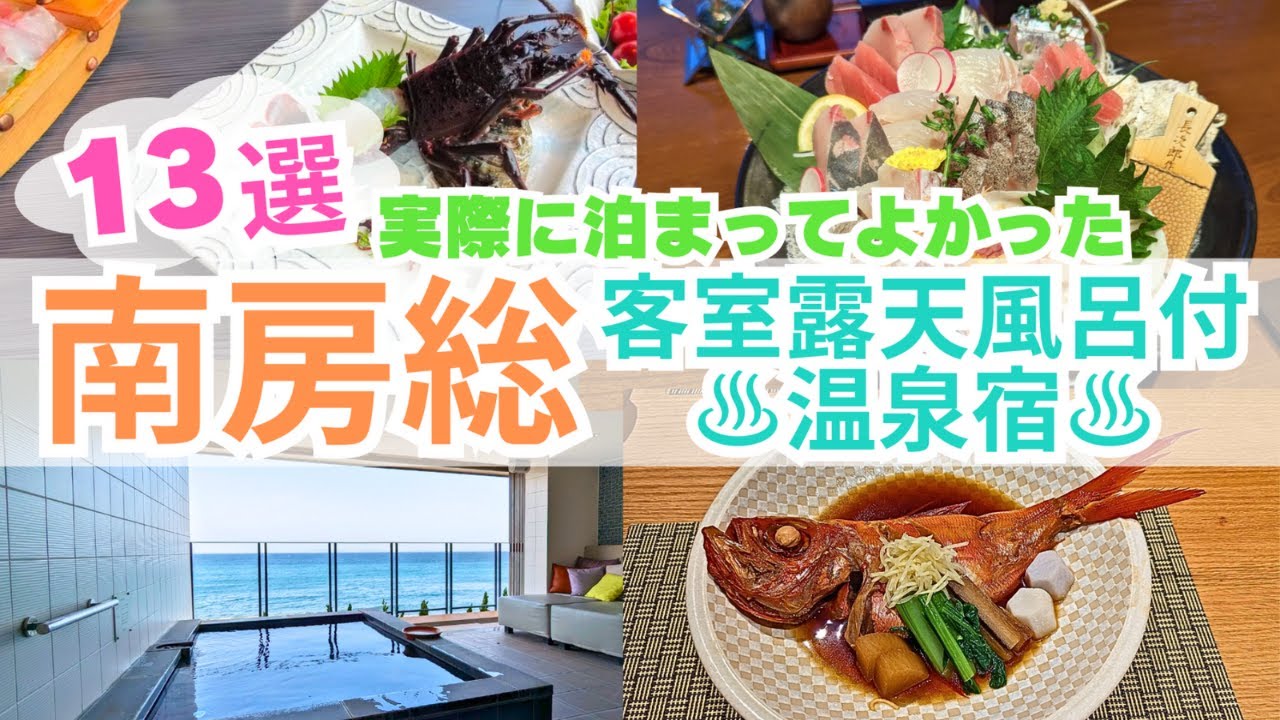 【南房総】客室露天風呂付の宿 おすすめ13選!! 実際に宿泊＆お部屋も全て温泉♨