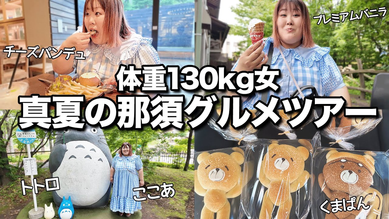 【食べ歩き】避暑地で夏の小旅行♪130kg女も絶品料理に大満足【栃木・那須】