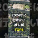 【行かないと損!】2024年に行きたい推し城TOP5 #日本の城 #観光 #姫路城