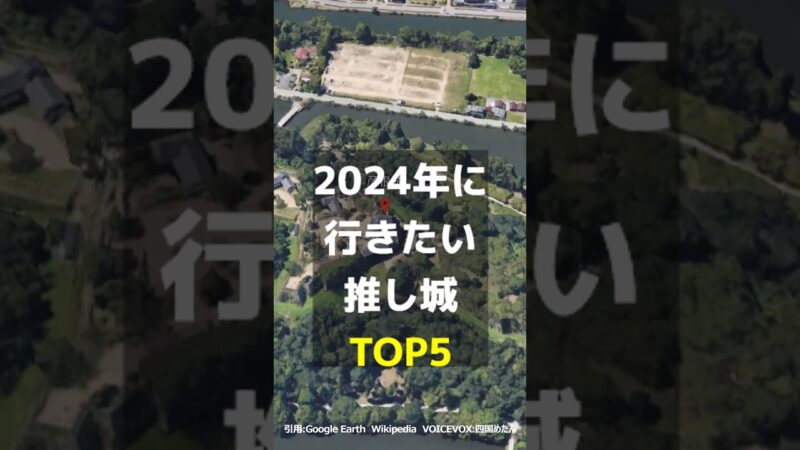 【行かないと損!】2024年に行きたい推し城TOP5 #日本の城 #観光 #姫路城
