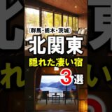 北関東/旅行や観光おすすめ温泉＆旅館3選！群馬・栃木・茨城の隠れた名店を紹介！#群馬県 #栃木県 #茨城県 #関東 #旅行 #温泉 #shorts