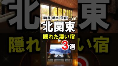 北関東/旅行や観光おすすめ温泉＆旅館3選！群馬・栃木・茨城の隠れた名店を紹介！#群馬県 #栃木県 #茨城県 #関東 #旅行 #温泉 #shorts