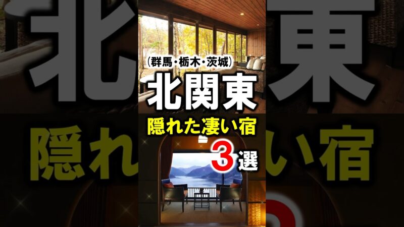 北関東/旅行や観光おすすめ温泉＆旅館3選！群馬・栃木・茨城の隠れた名店を紹介！#群馬県 #栃木県 #茨城県 #関東 #旅行 #温泉 #shorts