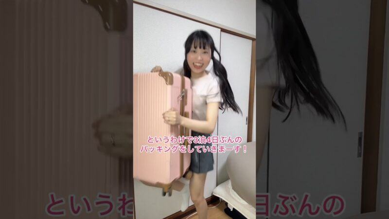 3泊4日パッキング💓お盆旅行楽しむぞー！