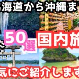 【国内旅行おすすめ】次の国内旅行先が見つかる！半年で行った旅行先50ヶ所を一気にご紹介