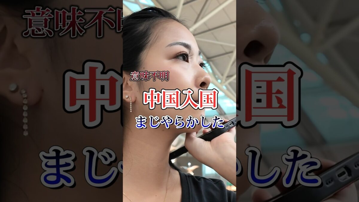 中国楽しかったからみんなも行って欲しいけどちょっとややこしい… #海外旅行 #海外ひとり旅 #旅女子 #中国 #上海 #china #旅行トラブル
