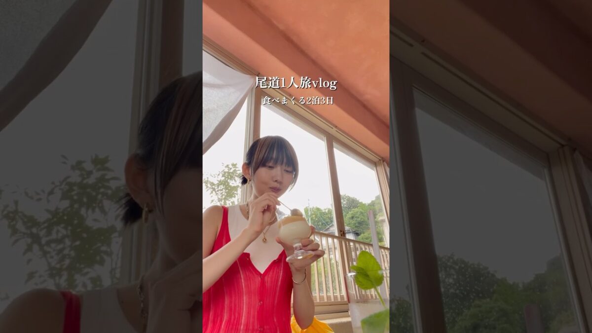 尾道ひとり旅🌱ずーっと食べてでも誰からも何も言われないのが良いね✌️ #ひとり旅 #尾道 #旅行vlog