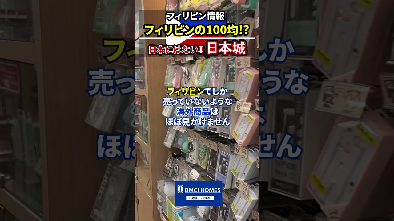 フィリピンの100均！？日本にはない日本城 #海外旅行 #フィリピン #日本城