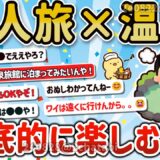 【2ch旅スレ】ガチで最高！一人旅で温泉を楽しむ方法♨行くべき温泉を教えてクレメンスｗ【ゆっくり解説】