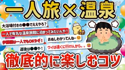 【2ch旅スレ】ガチで最高!一人旅で温泉を楽しむ方法♨行くべき温泉を教えてクレメンスw【ゆっくり解説】