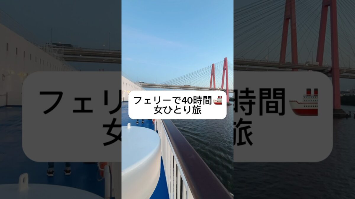 名古屋から北海道へ40時間の船旅🚢 #太平洋フェリー #ひとり旅 #船旅 #フェリー旅 #国内旅行 #旅行vlog