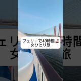 名古屋から北海道へ40時間の船旅🚢 #太平洋フェリー #ひとり旅 #船旅 #フェリー旅 #国内旅行 #旅行vlog