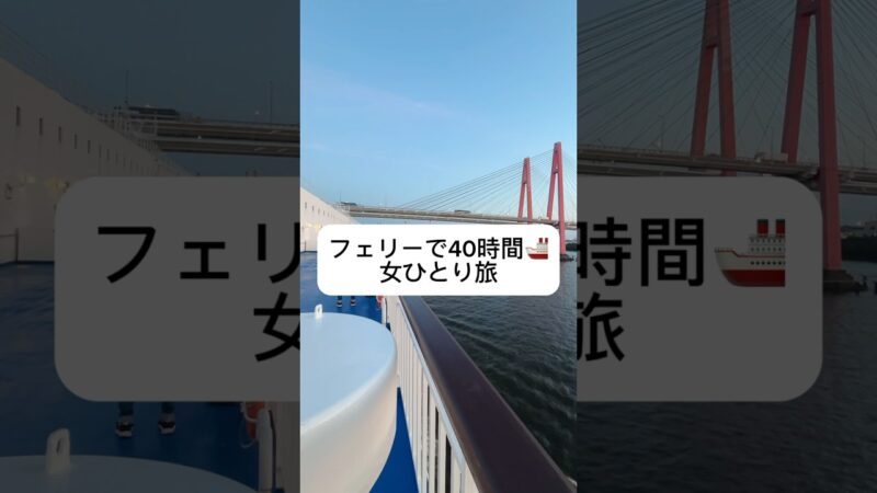 名古屋から北海道へ40時間の船旅🚢 #太平洋フェリー #ひとり旅 #船旅 #フェリー旅 #国内旅行 #旅行vlog