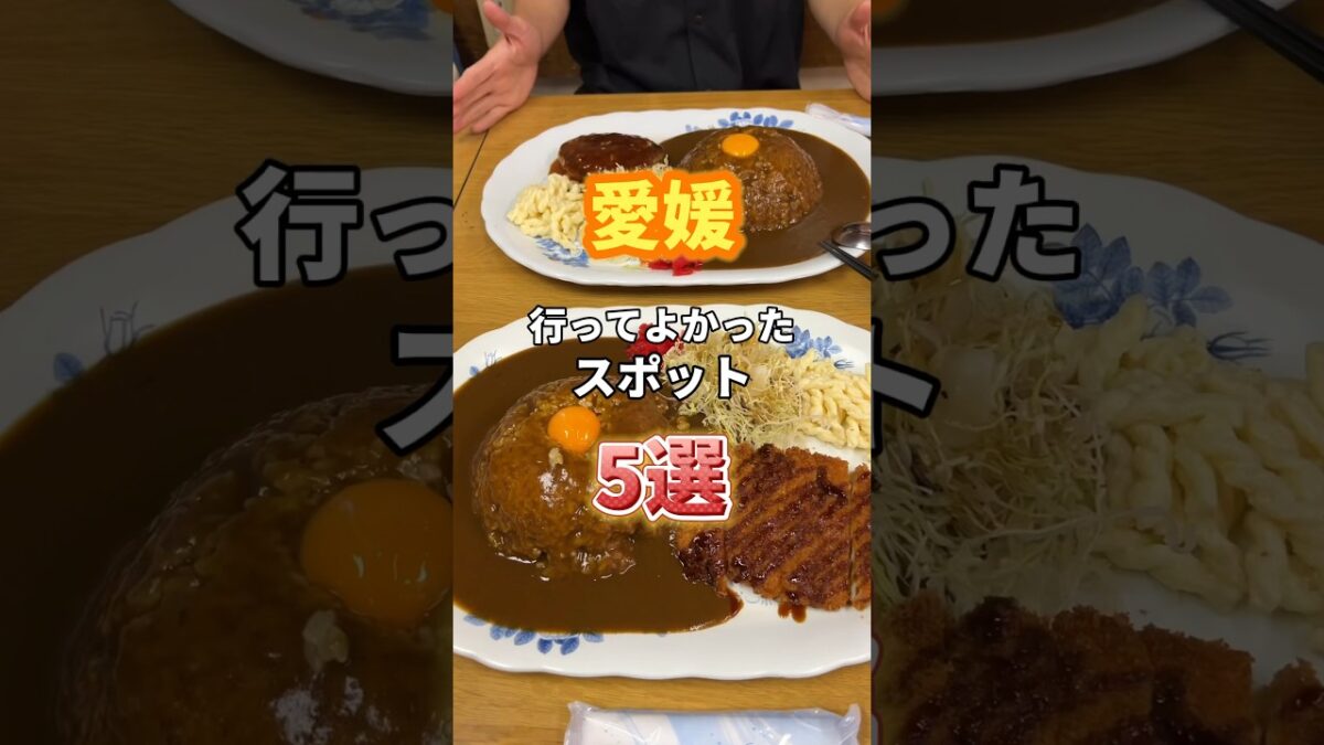 愛媛行ってよかったスポット5選！