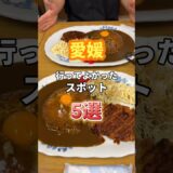 愛媛行ってよかったスポット5選！