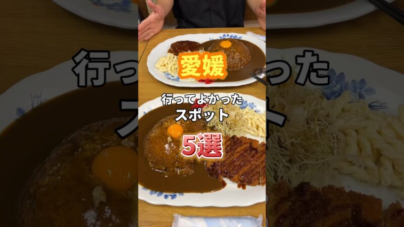 愛媛行ってよかったスポット5選！