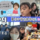 ★Vlog★かんあきファミリー夏休み旅行は２家族で♪パッキングと出発編！