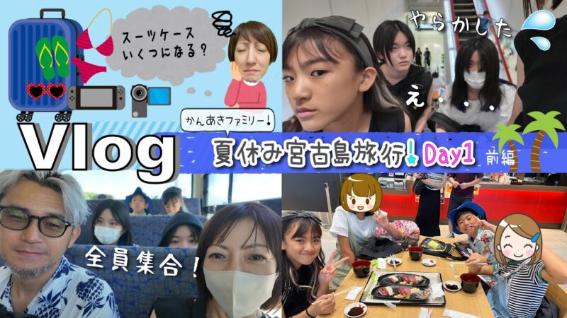 ★Vlog★かんあきファミリー夏休み旅行は２家族で♪パッキングと出発編！