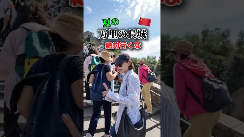 【🇨🇳北京】万里の長城に登ったら…#china #中国 #beijing #北京 #shorts