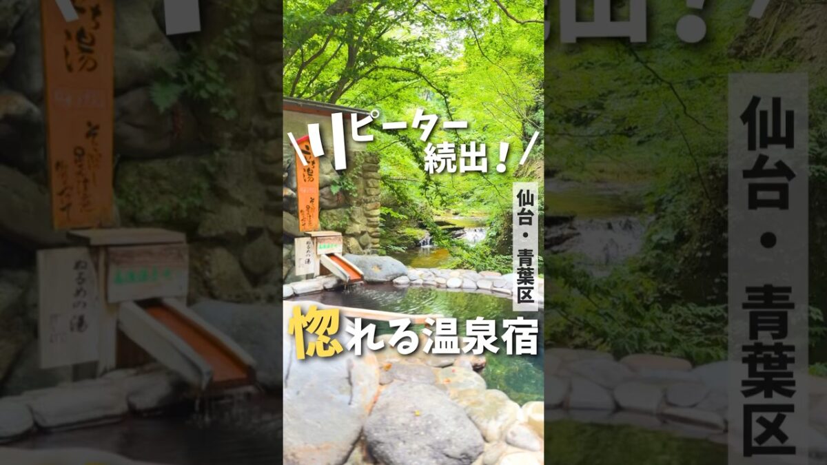 【仙台温泉】リピ確！惚れる温泉宿♨️#宮城旅行 #仙台旅行 #宮城温泉 #仙台温泉 #温泉 #温泉旅行 #温泉旅 #onsen #ryokan #japantravel #japantrip #pr