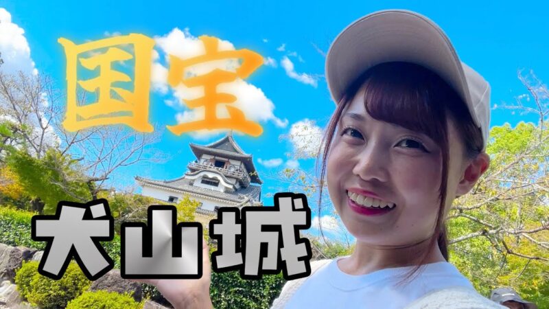 国宝犬山城と城下町をめぐる旅 #国宝犬山城 #愛知県 #観光スポット