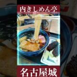 きしめん亭　名古屋城　旅行