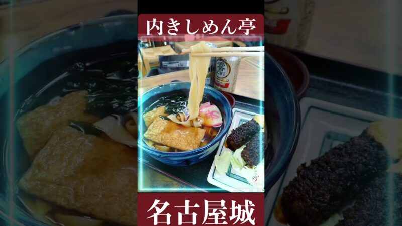 きしめん亭　名古屋城　旅行