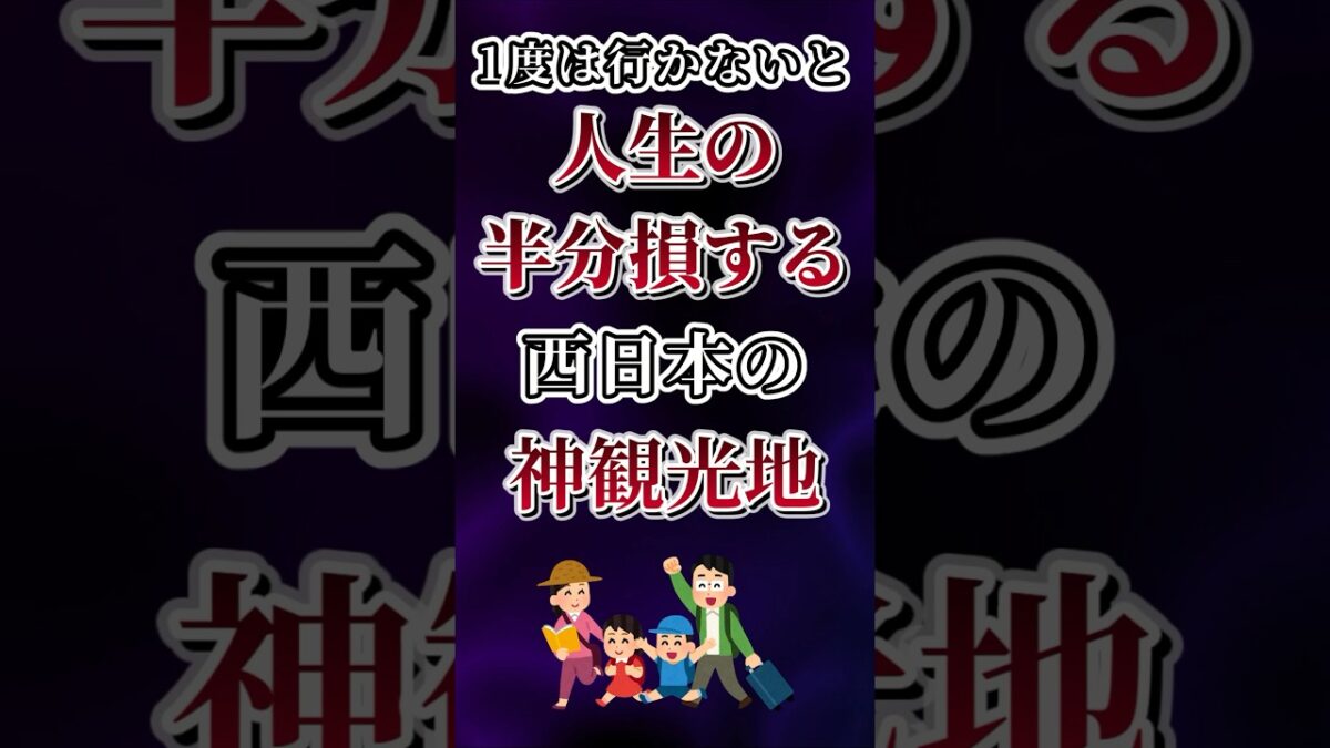 １度は行かないと人生の半分損する西日本の神観光地あげてけw