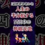 １度は行かないと人生の半分損する西日本の神観光地あげてけw