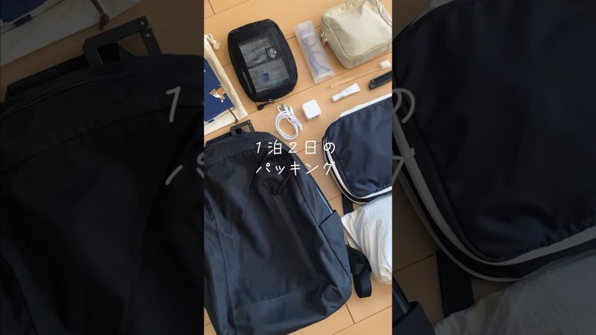 リュックで一泊二日のカバンの中身 #旅行 #whatsinmybag #packing #パッキング