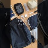 リュックで一泊二日のカバンの中身 #旅行 #whatsinmybag #packing #パッキング