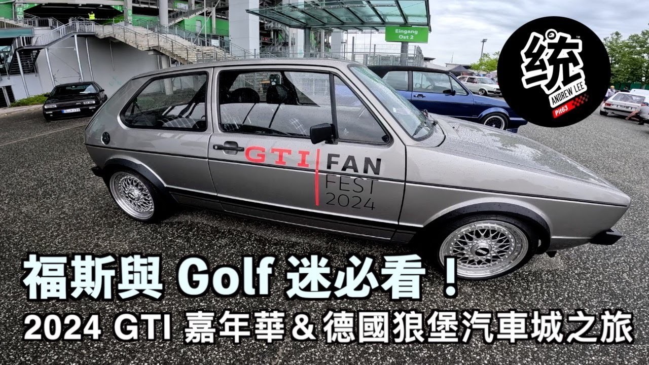 【統哥旅行】德國狼堡汽車城、Volkswagen 博物館、2024 GTI fanfest 嘉年華，福斯與 Golf 迷必看！