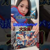 機内をもっと快適に過ごすため、皆さんは何を持っていきますか？　#海外旅行 #海外ひとり旅  #旅女子 #機内食 #フライトハック #flighthacks