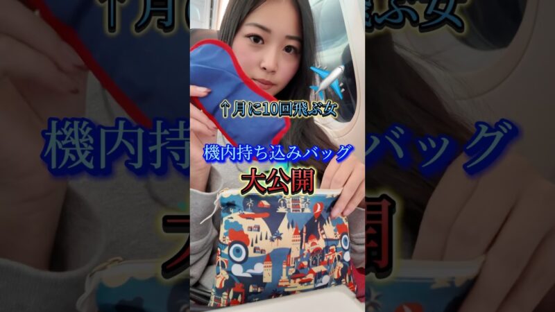 機内をもっと快適に過ごすため、皆さんは何を持っていきますか？　#海外旅行 #海外ひとり旅  #旅女子 #機内食 #フライトハック #flighthacks