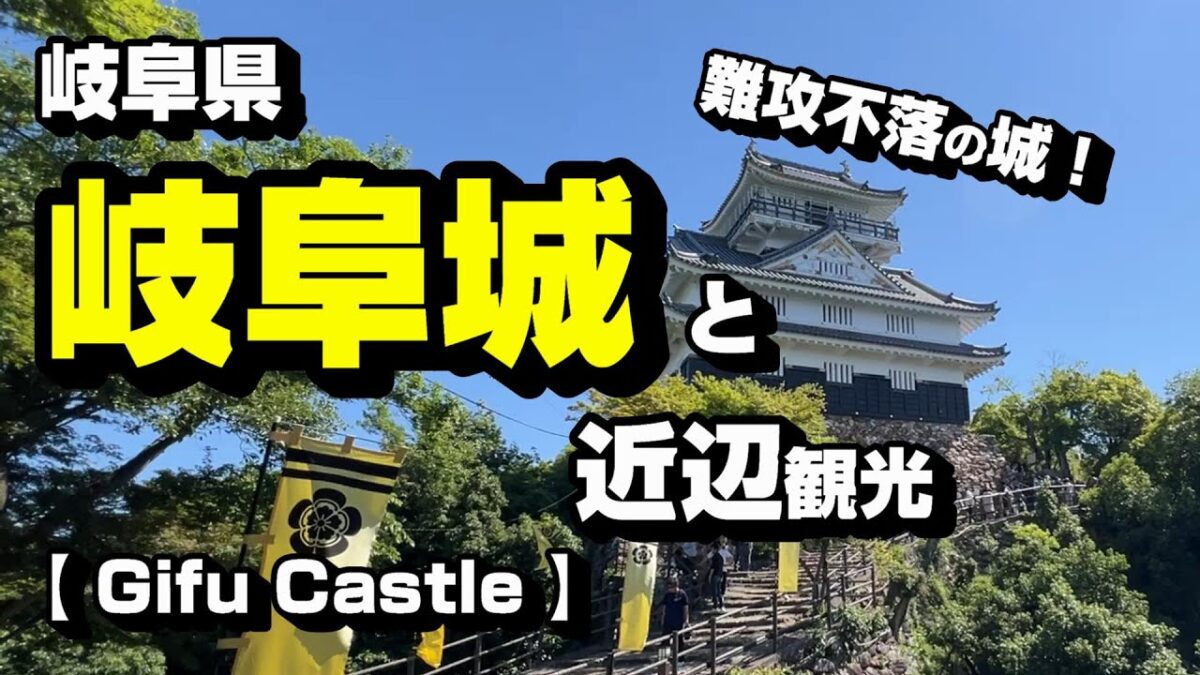 岐阜城と周辺観光
