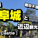 岐阜城と周辺観光