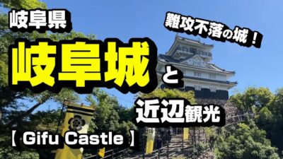 岐阜城と周辺観光