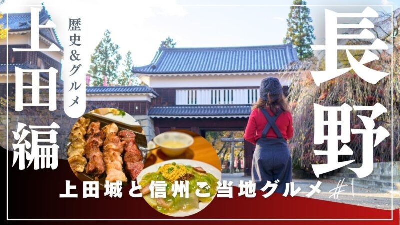 【長野旅行】歴史好き必見！上田城と信州ご当地グルメを味わう旅【4K】
