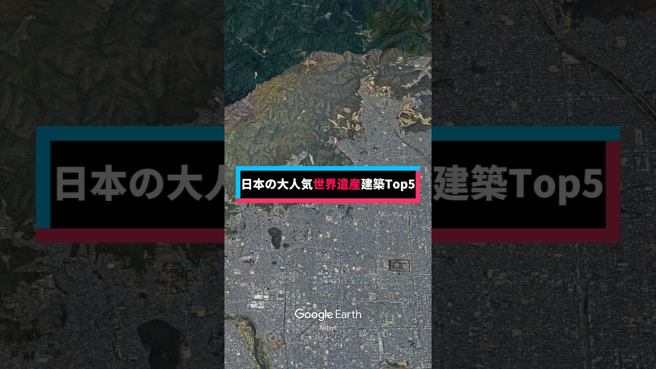 【観光客殺到】日本の人気世界遺産建築Top5 #世界遺産 #建築 #旅行 #観光